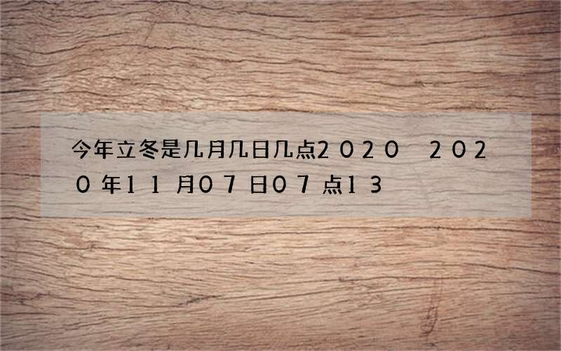 今年立冬是几月几日几点2020 2020年11月07日07点13